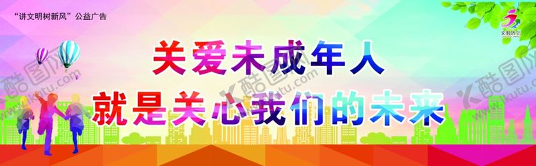 编号：30429405130005139064【酷图网】源文件下载-关爱未成年人