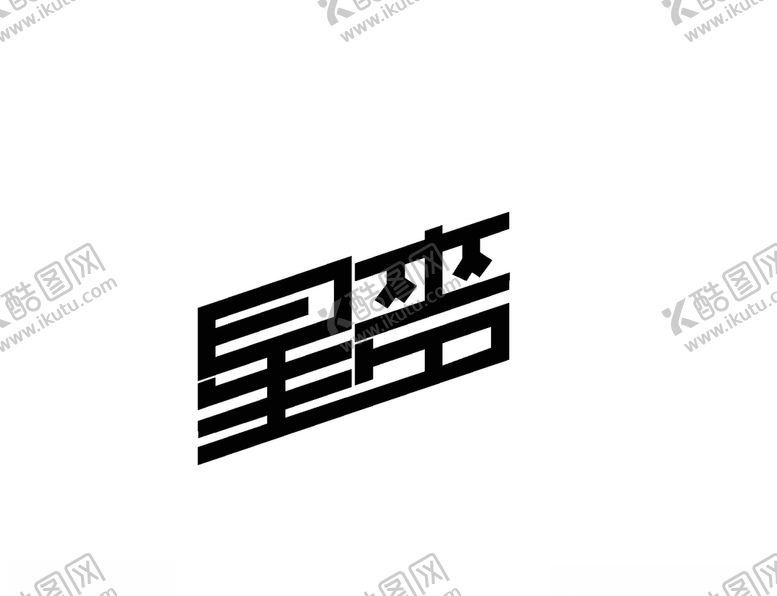 编号：93543905030204248254【酷图网】源文件下载-星麦字体设计