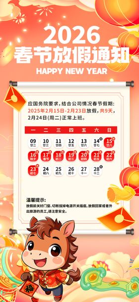 马年春节放假通知