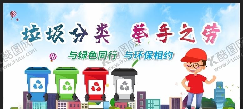 编号：60130210070406395021【酷图网】源文件下载-垃圾分类