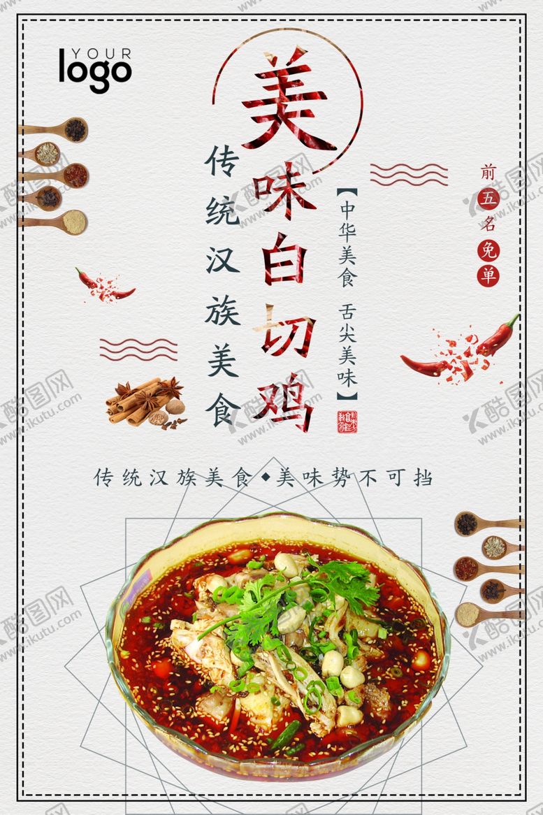 编号：69284109240207485252【酷图网】源文件下载-白切鸡