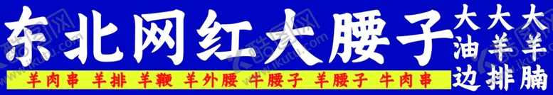 编号：58873702182329433542【酷图网】源文件下载-网红大腰子
