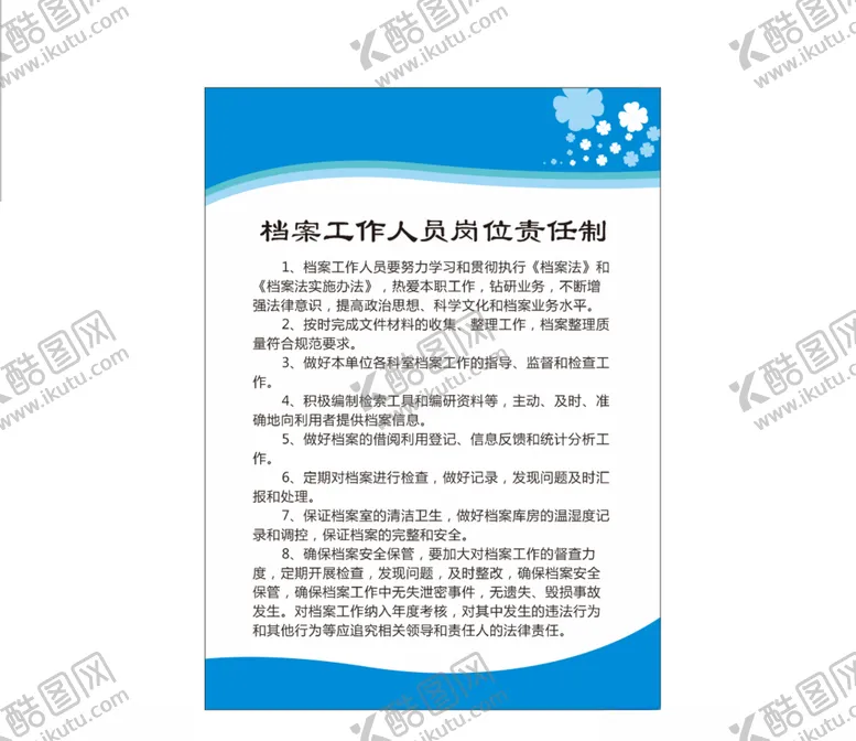 编号：60271206290822113740【酷图网】源文件下载-档案室人员岗位职责