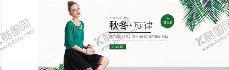 编号：17076205080321108377【酷图网】源文件下载-女装促销