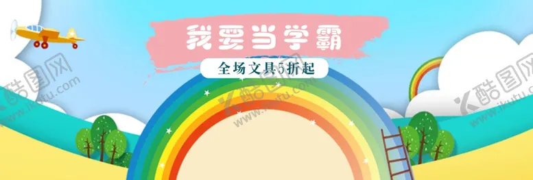 编号：29338406182037109709【酷图网】源文件下载-文具促销