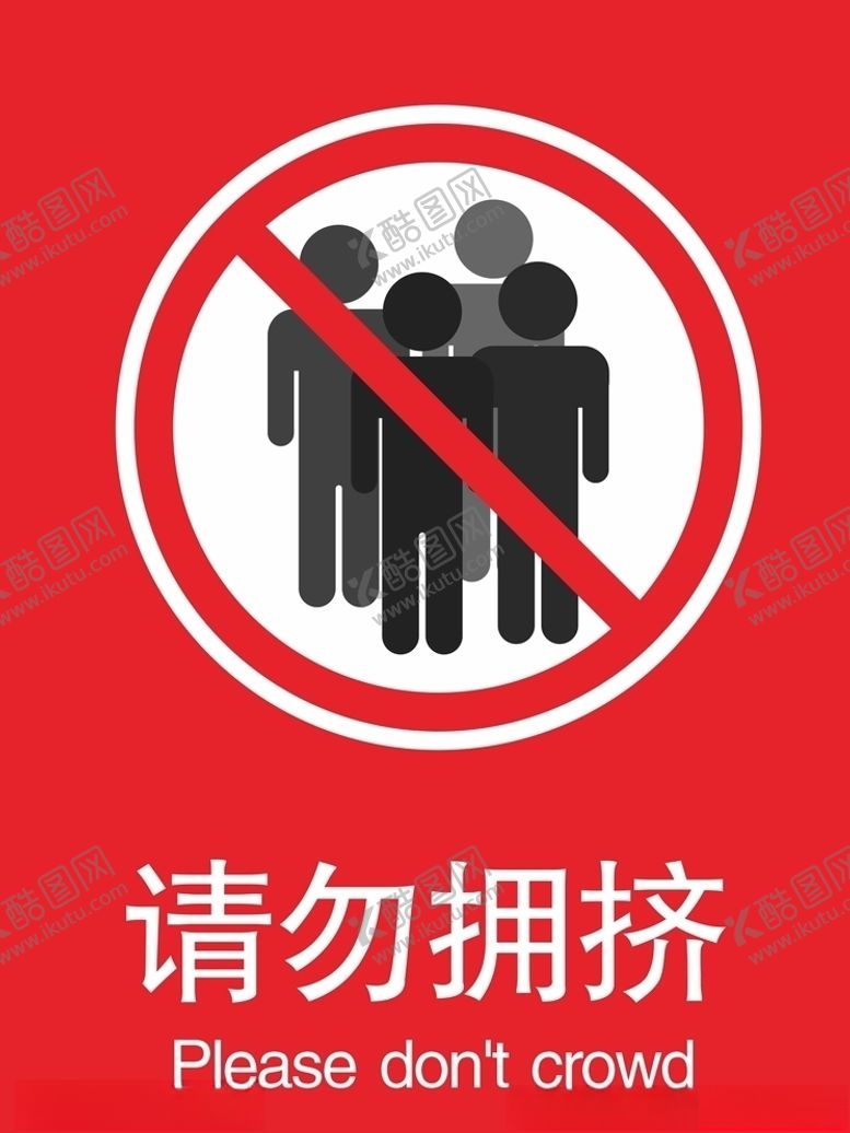 编号：23730810110959416225【酷图网】源文件下载-请勿拥挤禁止拥挤标识牌