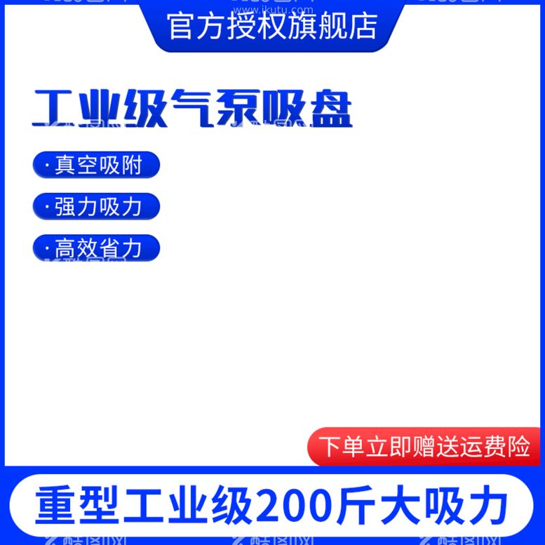 编号：03214710040855267524【酷图网】源文件下载-吸盘主图