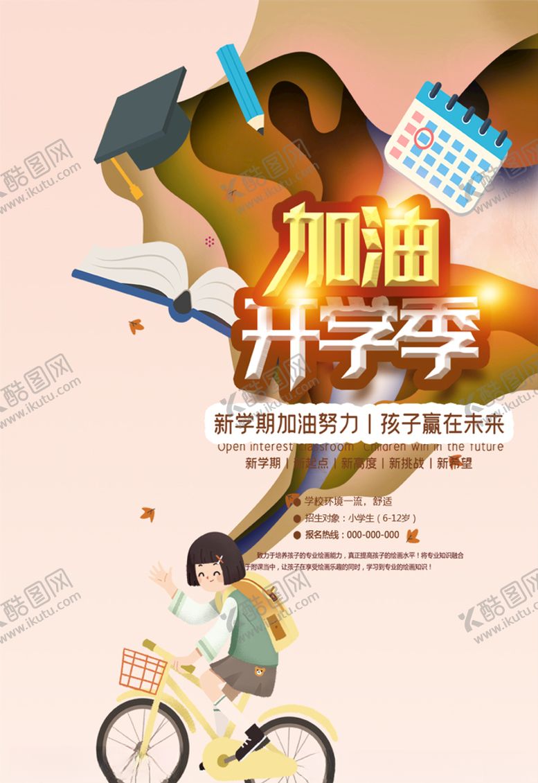编号：34312205010508497657【酷图网】源文件下载-开学季