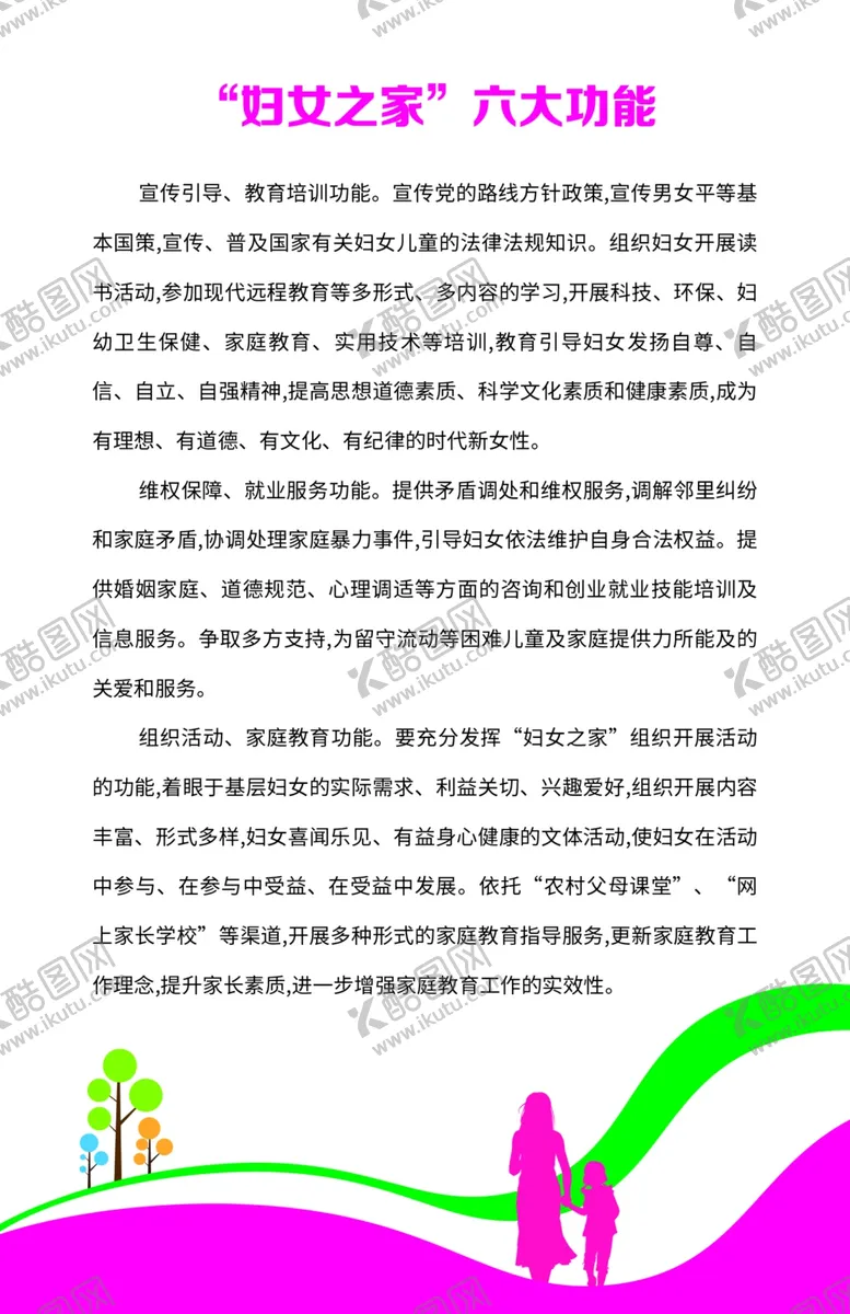 编号：64534807021844033123【酷图网】源文件下载-妇幼儿童之家妇女之家职责制度