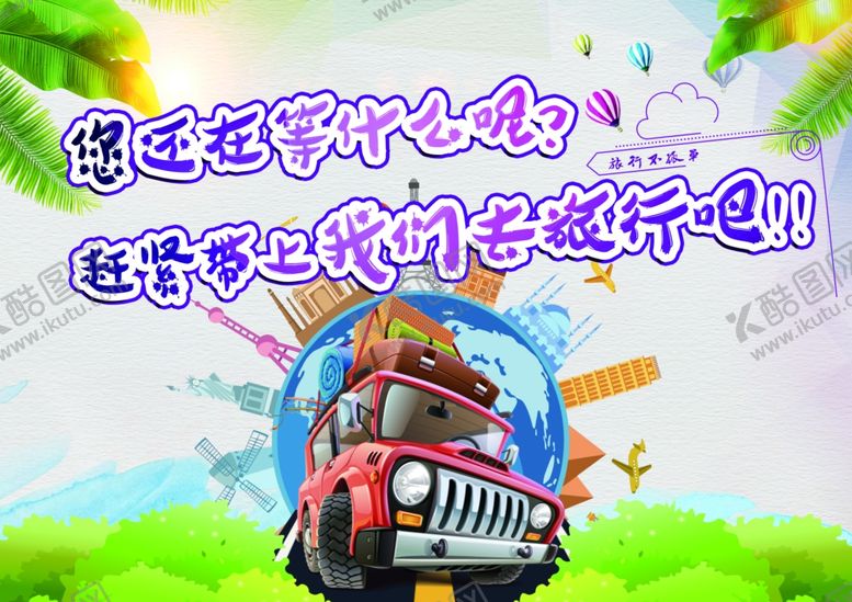 编号：63428005150212448017【酷图网】源文件下载-卡通旅游出行