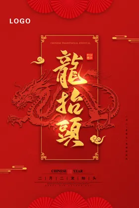 龙抬头红色背景大气简约