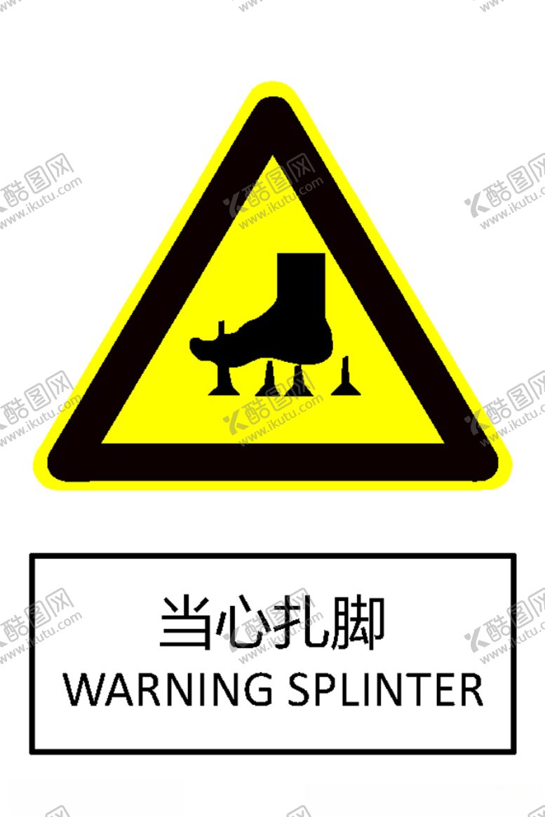 编号：19546309221442062156【酷图网】源文件下载-当心扎脚