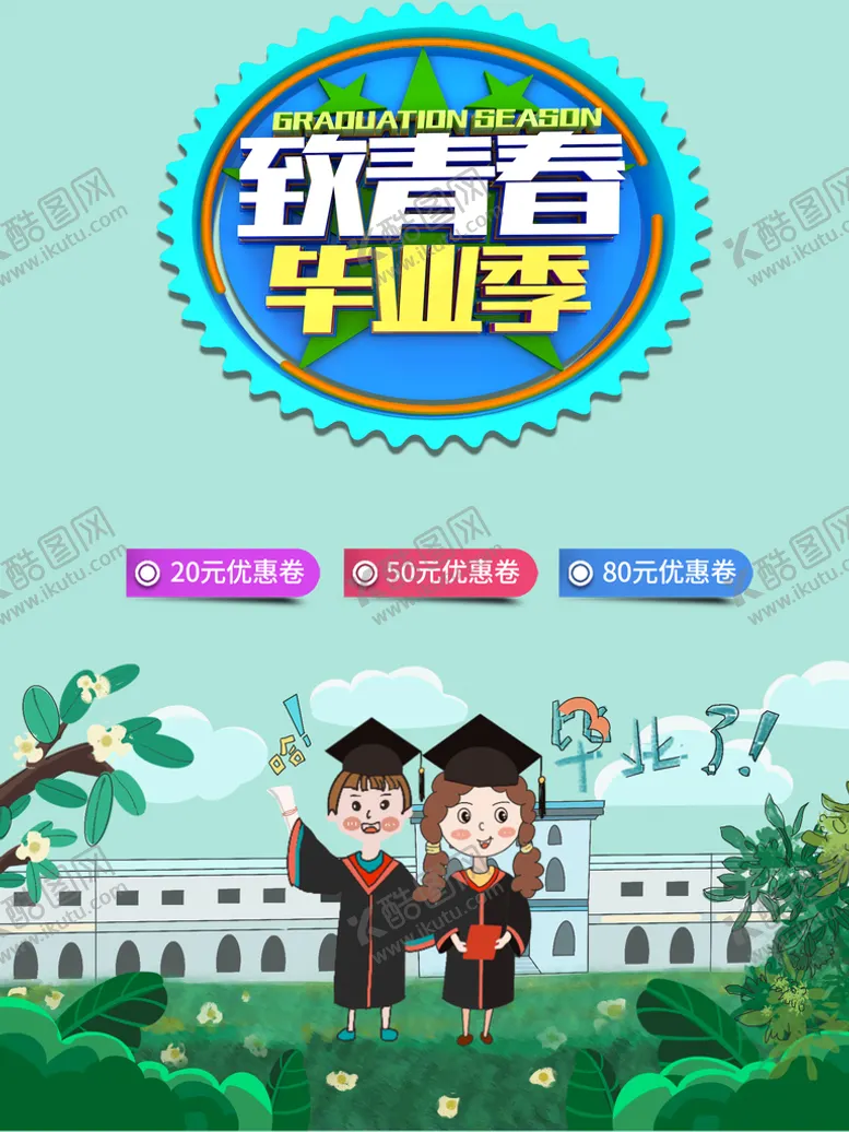 编号：67583209270815490398【酷图网】源文件下载-毕业季