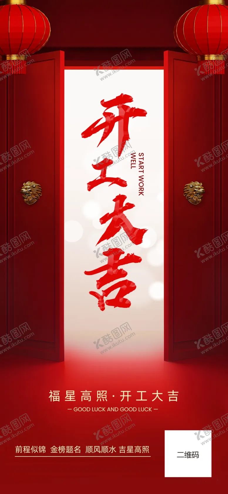 编号：25826603012159079843【酷图网】源文件下载-开工大吉开门大吉开门红