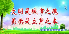 文明是城市之魂