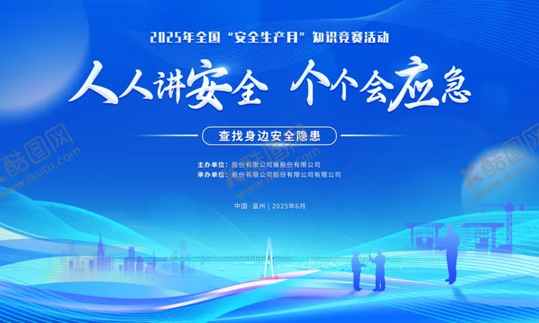 编号：27765606292218236950【酷图网】源文件下载-2025安全生产月展板海报