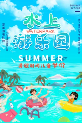 水上乐园海报漂流儿童冲关开