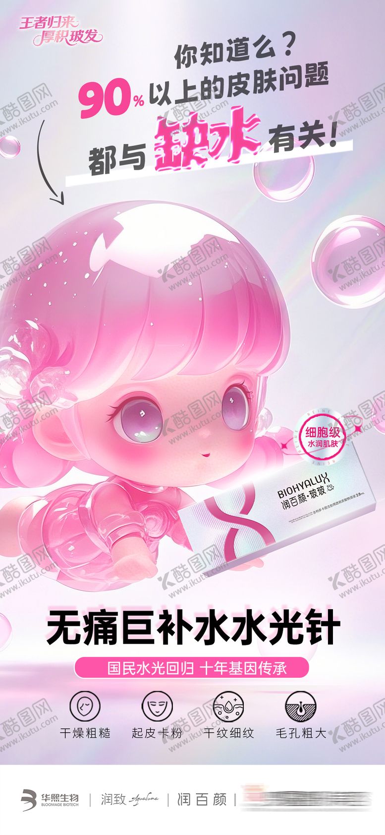 编号：34067109080007302003【酷图网】源文件下载-润百颜水光海报