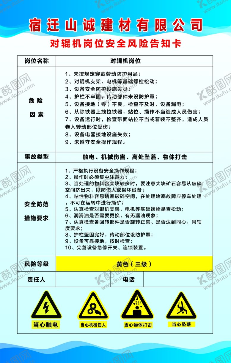 编号：26703010221831379824【酷图网】源文件下载-对辊机安全风险告知牌