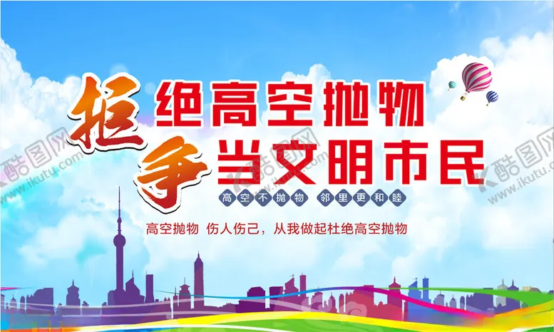 编号：80309102141744353629【酷图网】源文件下载-请勿高空抛物
