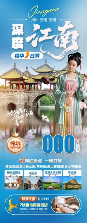 深度江南旅游长图