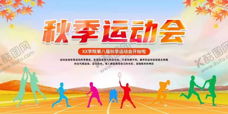 编号：45888602172313562294【酷图网】源文件下载-秋季运动会