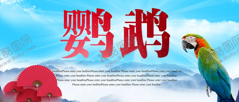 编号：82079609241139227152【酷图网】源文件下载-鹦鹉