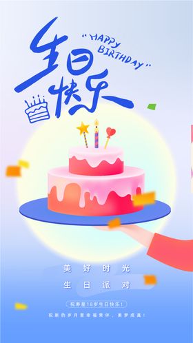 生日派对活动海报