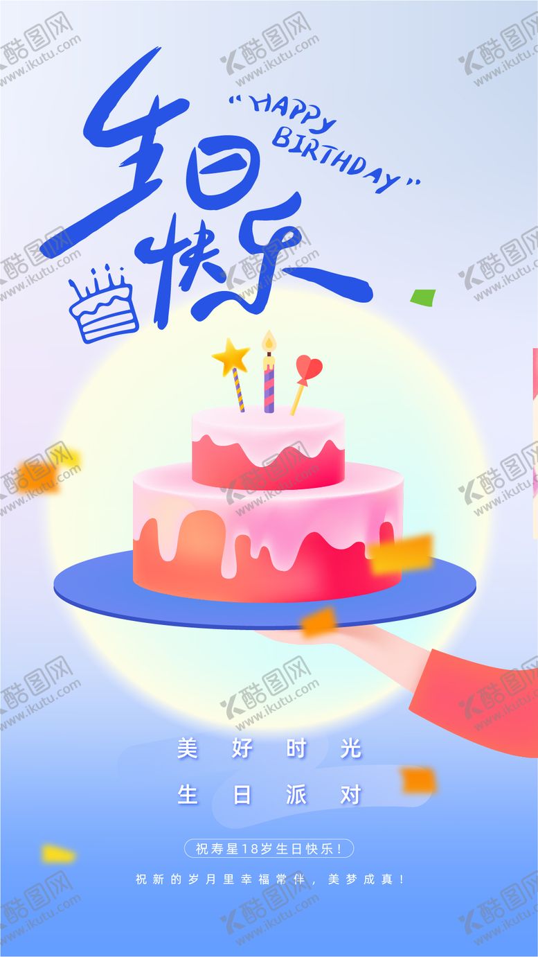 编号：42723510301905396544【酷图网】源文件下载-生日派对活动海报