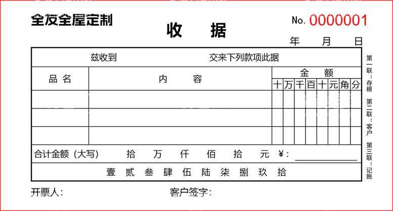 编号：16923010261610099171【酷图网】源文件下载-全友家居收据