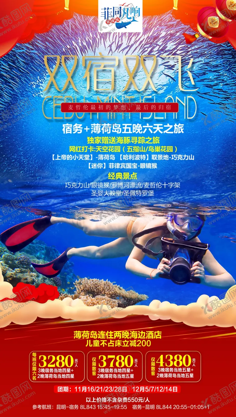 编号：23988209241034479399【酷图网】源文件下载-春节菲律宾潜水旅游海报