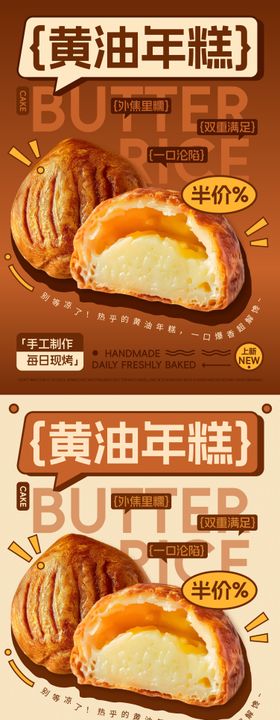 黄油年糕面包烘焙促销海报