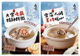大雪羊肉莲藕海报