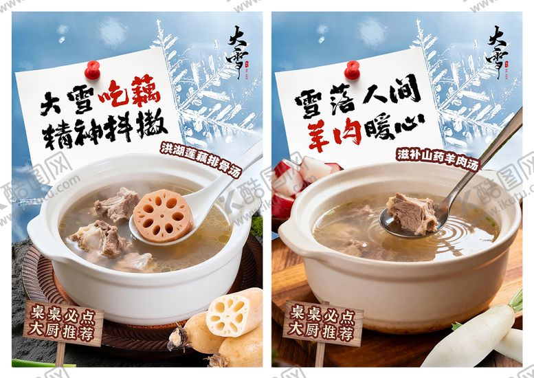 编号：99379012040100589889【酷图网】源文件下载-大雪羊肉莲藕海报