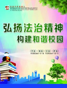弘扬法治精神构建和谐校园
