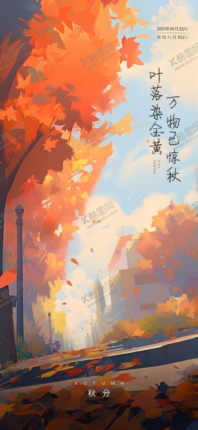 编号：77504412070041276198【酷图网】源文件下载-秋分微信