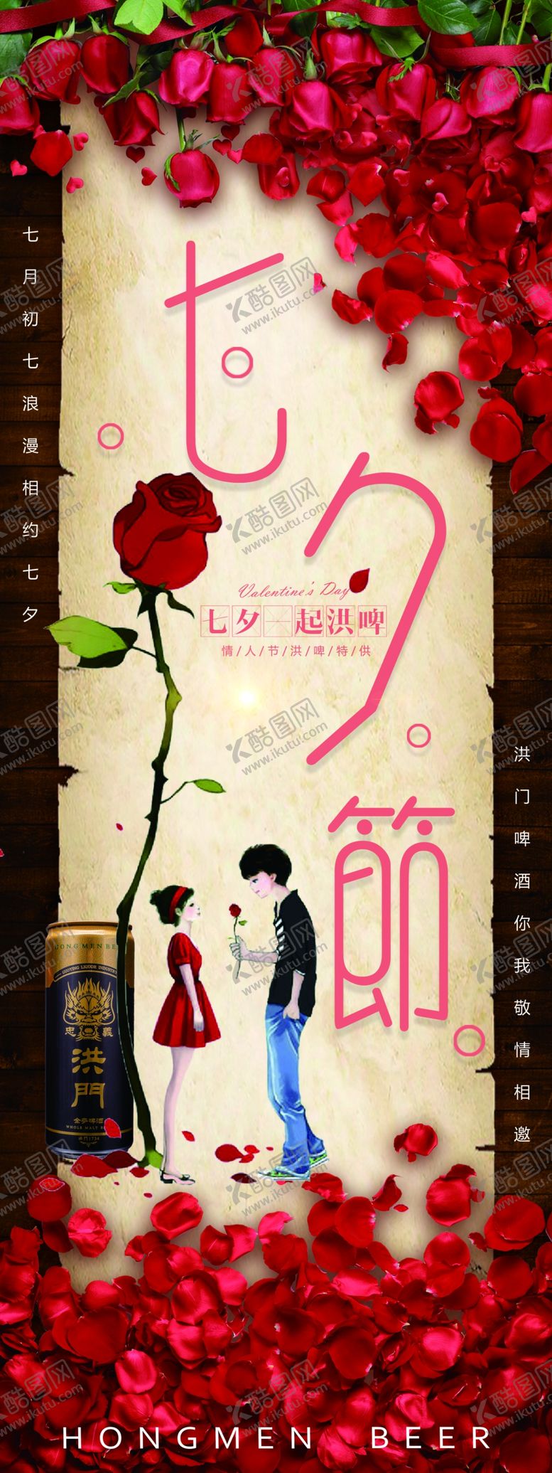 编号：54919510030746296667【酷图网】源文件下载-洪门啤酒七夕