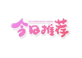 今日推荐字体字形主题海报素材