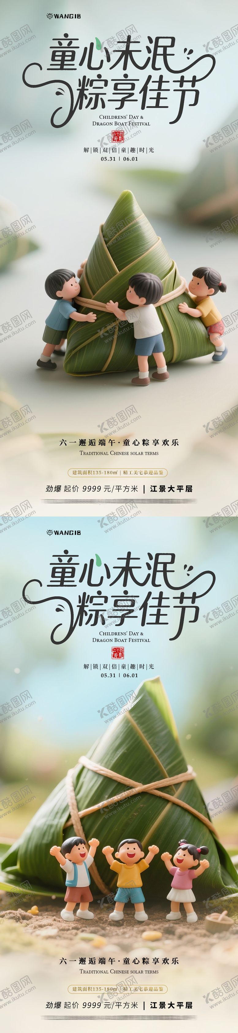 编号：67554006151330291031【酷图网】源文件下载-儿童节端午节海报