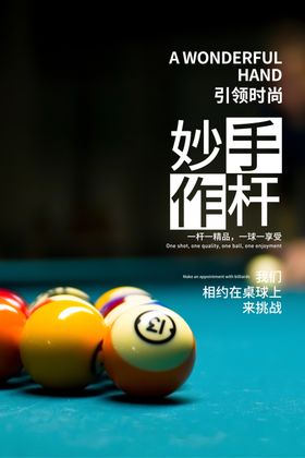 台球海报