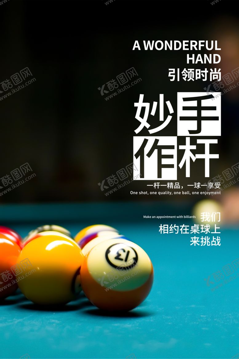 编号：46176604051055051420【酷图网】源文件下载-台球海报台球文化