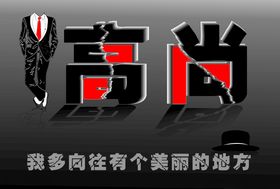 高尚字体