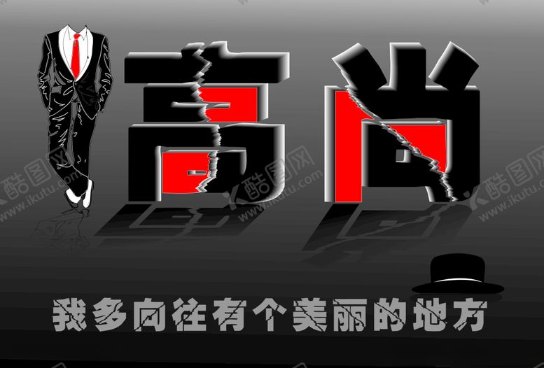 编号：67581105081338296092【酷图网】源文件下载-高尚字体