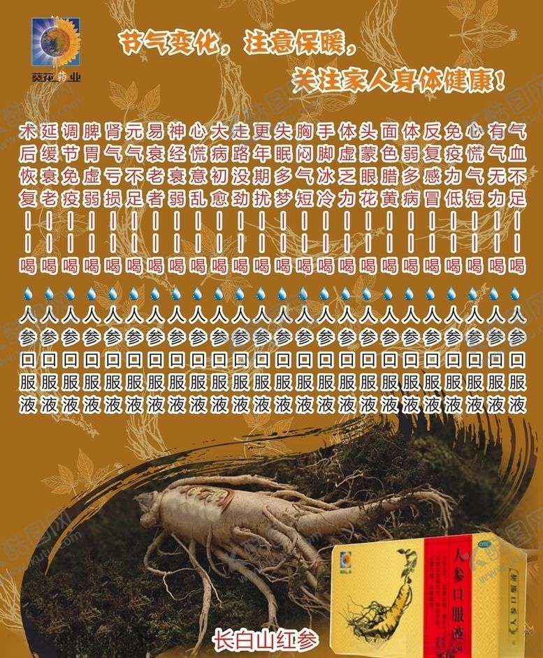 编号：60378510291126555128【酷图网】源文件下载-人参口服液写真