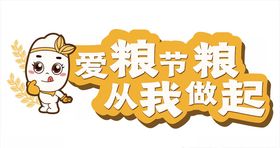 珍惜粮食