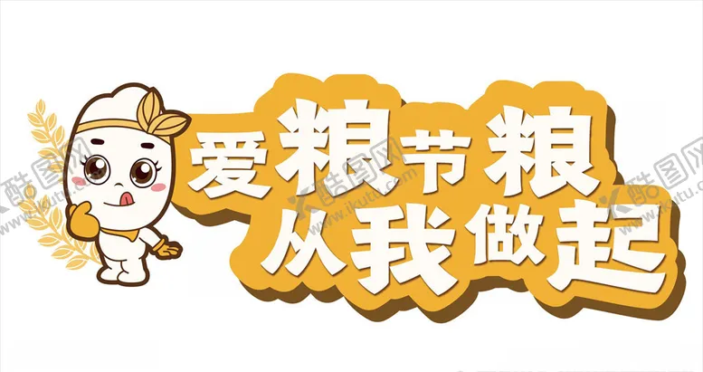 编号：11217006250541454488【酷图网】源文件下载-珍惜粮食