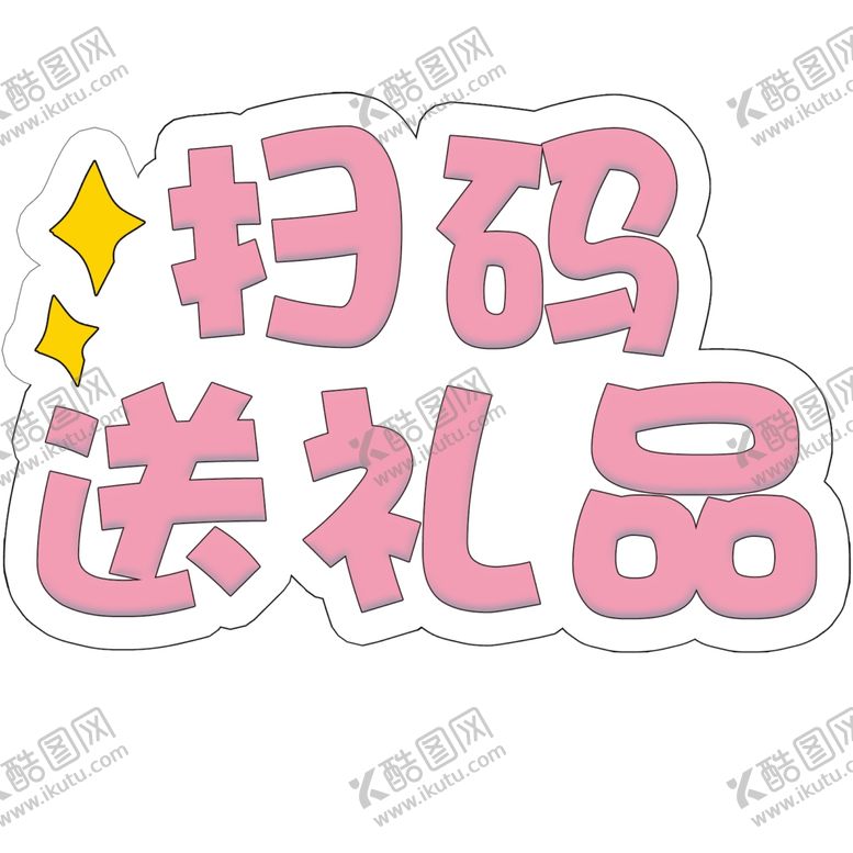 编号：25060905082044013291【酷图网】源文件下载-扫码送礼品