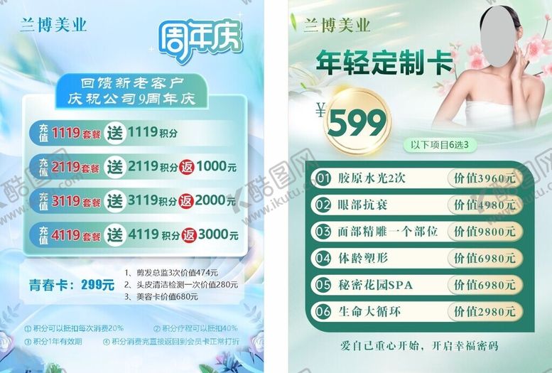 编号：30493804081850473033【酷图网】源文件下载-医美美容周年庆宣传海报