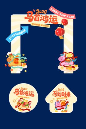 马年晚会物料