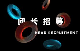 团长招募